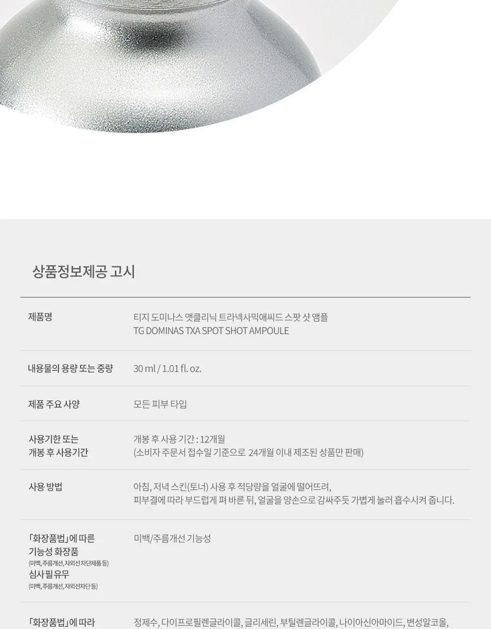 [기미잡티 개선] 도미나스 앳클리닉 트라넥삼산 스팟 샷 기미잡티 앰플 30ML 상세페이지 19